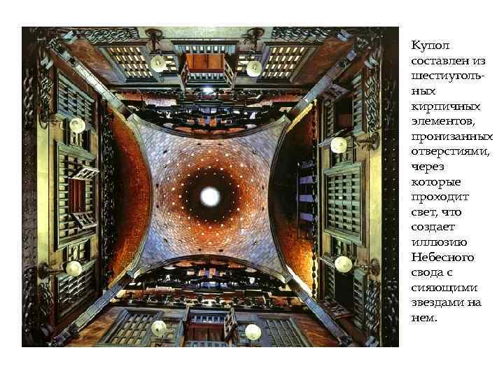 Купол составлен из шестиугольных кирпичных элементов, пронизанных отверстиями, через которые проходит свет, что создает