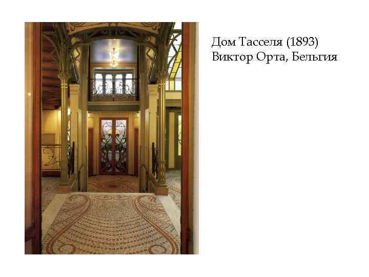 Дом Тасселя (1893) Виктор Орта, Бельгия 