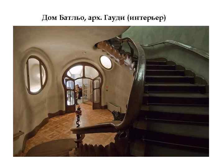 Дом Батльо, арх. Гауди (интерьер) 