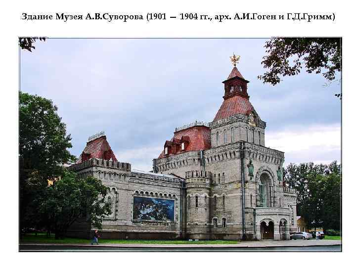 Здание Музея А. В. Суворова (1901 — 1904 гг. , арх. А. И. Гоген