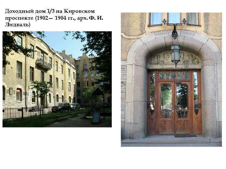 Доходный дом 1/3 на Кировском проспекте (1902— 1904 гг. , арх. Ф. И. Лидваль)