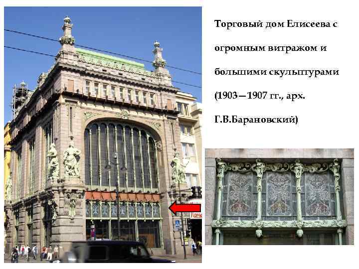 Торговый дом Елисеева с огромным витражом и большими скульптурами (1903— 1907 гг. , арх.