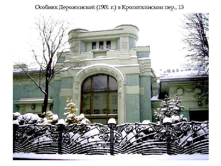 Особняк Дерожинской (1901 г. ) в Кропоткинском пер. , 13 