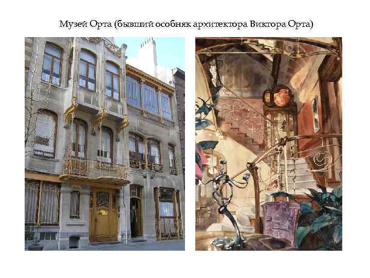 Музей Орта (бывший особняк архитектора Виктора Орта) 