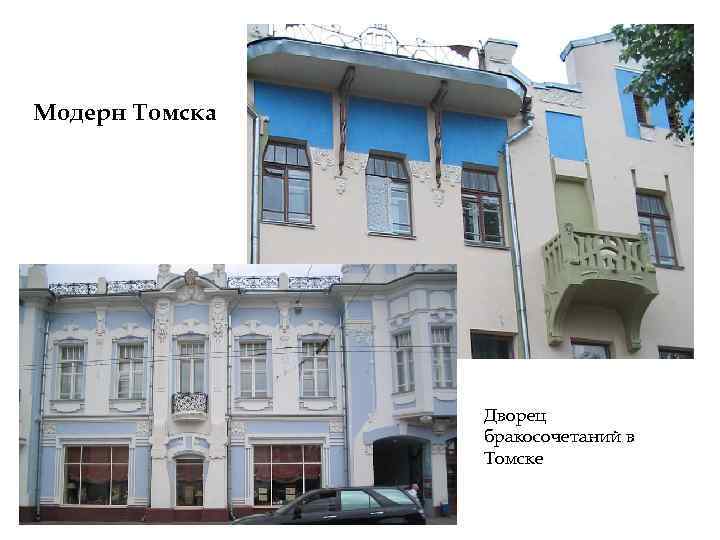 Модерн Томска Дворец бракосочетаний в Томске 