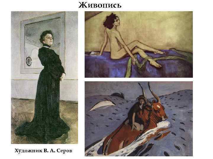 Живопись Художник В. А. Серов 