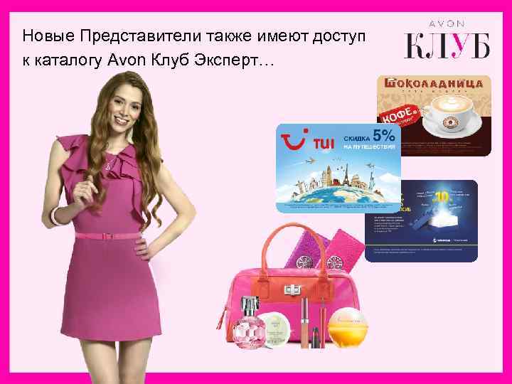 Новые Представители также имеют доступ к каталогу Avon Клуб Эксперт… 