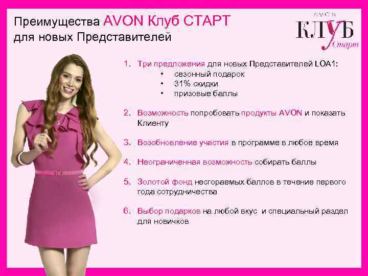 Преимущества AVON Клуб СТАРТ для новых Представителей 1. Три предложения для новых Представителей LOA