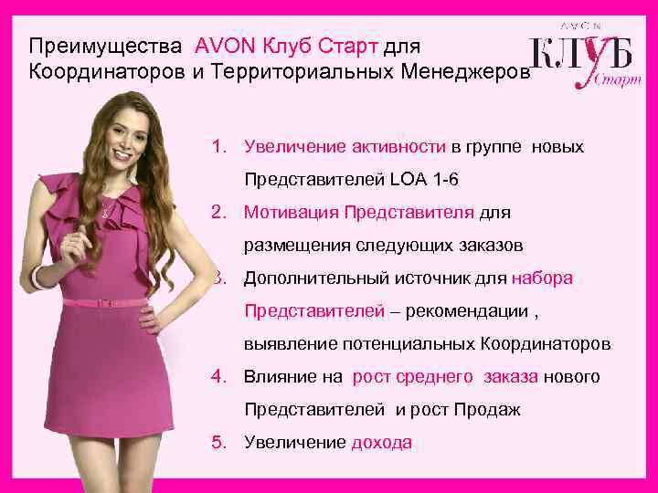 Преимущества AVON Клуб Старт для Координаторов и Территориальных Менеджеров 1. Увеличение активности в группе