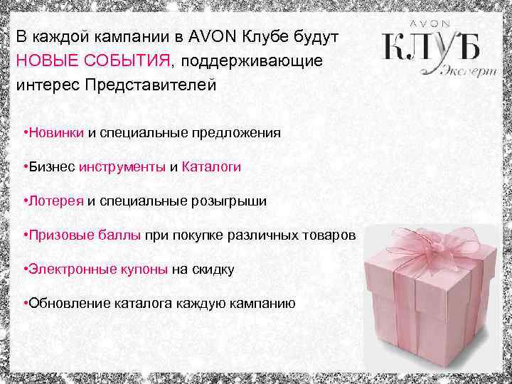 В каждой кампании в AVON Клубе будут НОВЫЕ СОБЫТИЯ, поддерживающие интерес Представителей • Новинки