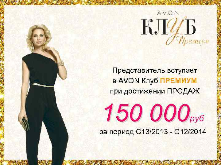 Представитель вступает в AVON Клуб ПРЕМИУМ при достижении ПРОДАЖ 150 000 руб за период