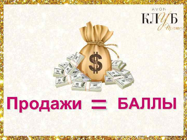 Продажи = БАЛЛЫ 