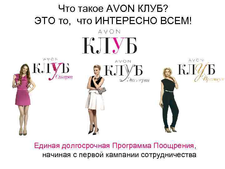 Что такое AVON КЛУБ? ЭТО то, что ИНТЕРЕСНО ВСЕМ! Единая долгосрочная Программа Поощрения, начиная