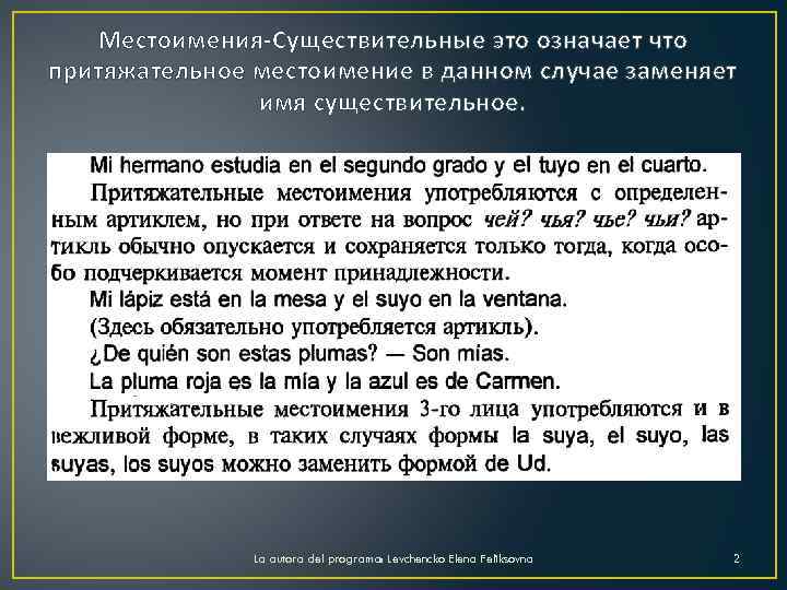 Местоимения Существительные это означает что притяжательное местоимение в данном случае заменяет имя существительное. La