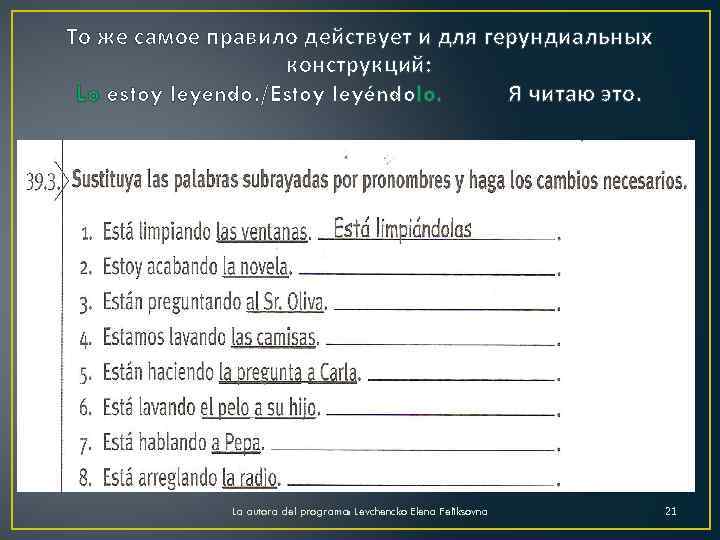 То же самое правило действует и для герундиальных конструкций: Lo estoy leyendo. /Estoy leyéndolo.