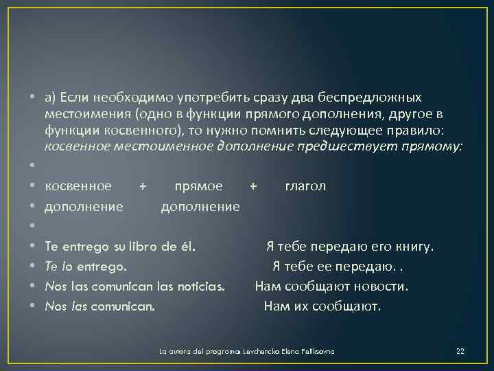  • а) Если необходимо употребить сразу два беспредложных местоимения (одно в функции прямого