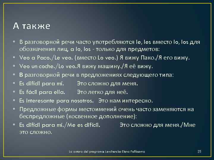 А также • В разговорной речи часто употребляются le, les вместо lo, los для