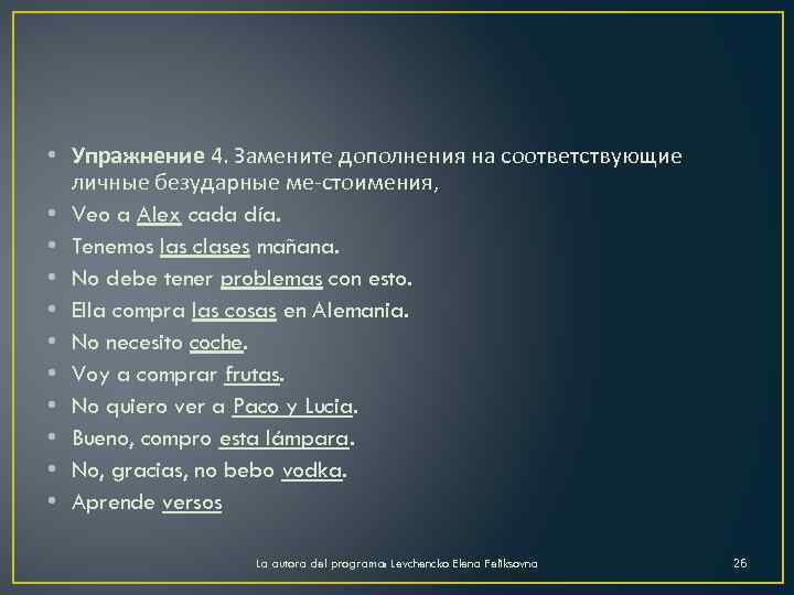  • Упражнение 4. Замените дополнения на соответствующие личные безударные ме стоимения, • Veo