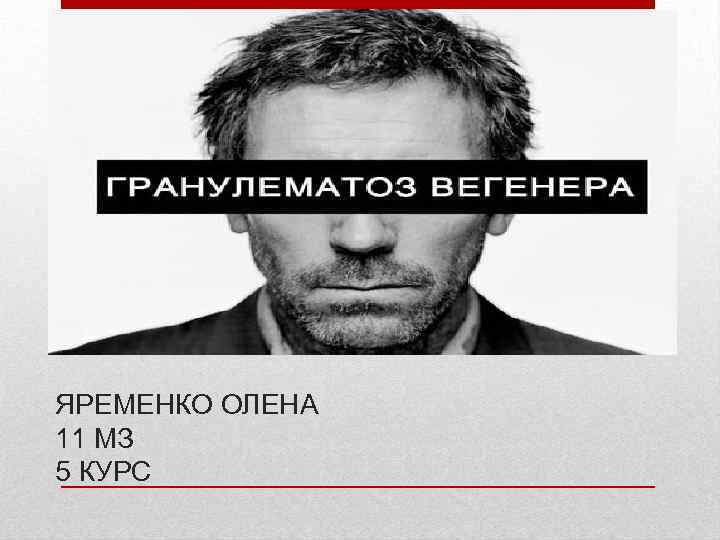 ЯРЕМЕНКО ОЛЕНА 11 МЗ 5 КУРС 