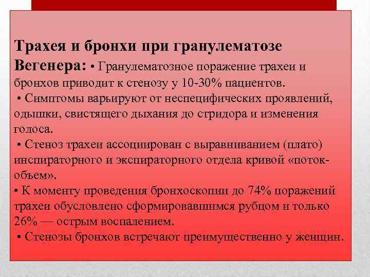 Трахея и бронхи при гранулематозе Вегенера: • Гранулематозное поражение трахеи и бронхов приводит к
