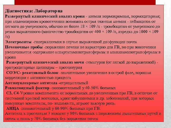 Діагностика: Лабораторна Развернутый клинический анализ крови - анемия нормохромная, нормоцитарная; при альвеолярном кровотечении возможна
