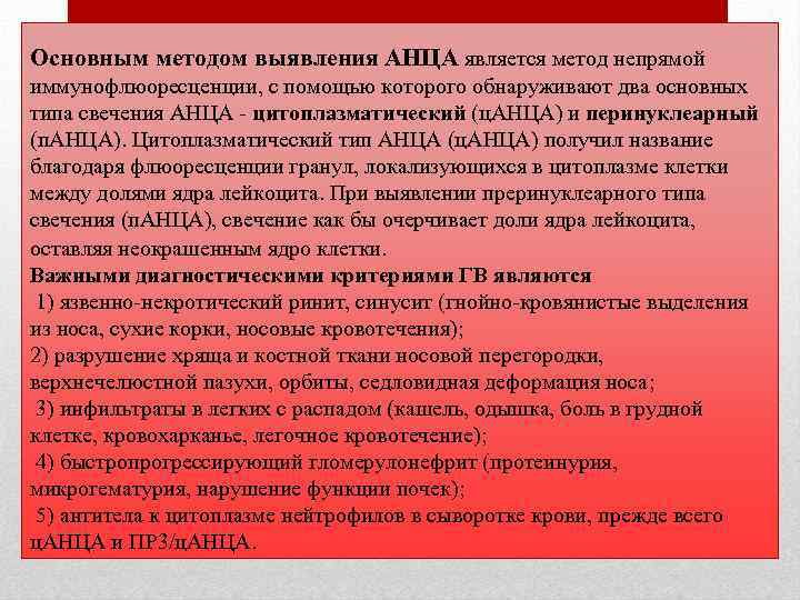 Основным методом выявления АНЦА является метод непрямой иммунофлюоресценции, с помощью которого обнаруживают два основных