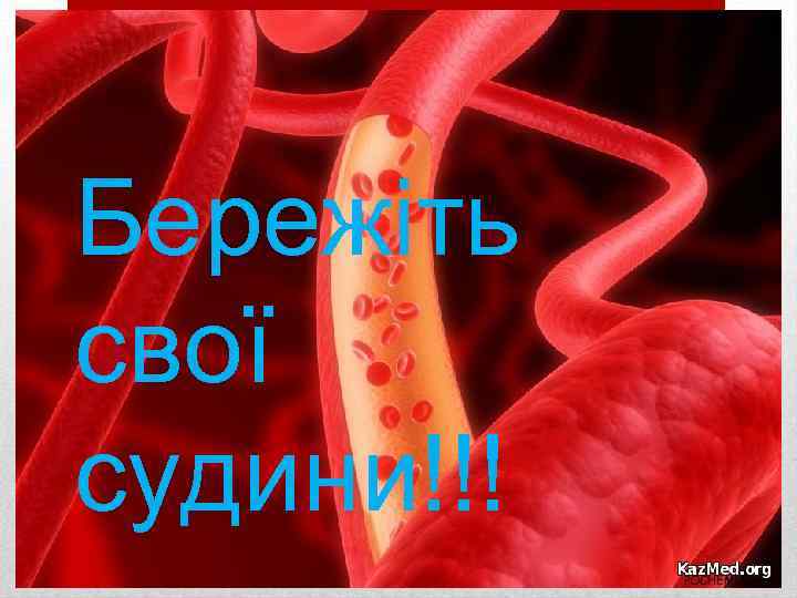 Бережіть свої судини!!! 