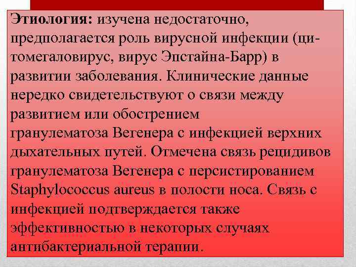 Этиология: изучена недостаточно, предполагается роль вирусной инфекции (цитомегаловирус, вирус Эпстайна-Барр) в развитии заболевания. Клинические