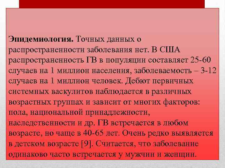 Эпидемиология. Точных данных о распространенности заболевания нет. В США распространенность ГВ в популяции составляет