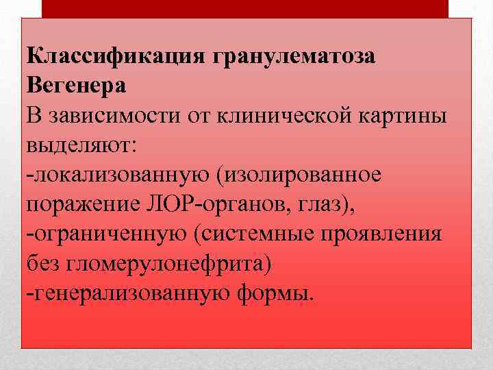 Гранулематоз. Классификация гранулематоза Вегенера. Гранулематоз классификация. Гранулематоз Вегенера классификационные критерии. Гранулематоз Вегенера формы.