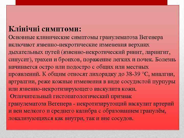 Клінічні симптоми: Основные клинические симптомы гранулематоза Вегенера включают язвенно-некротические изменения верхних дыхательных путей (язвенно-некротический