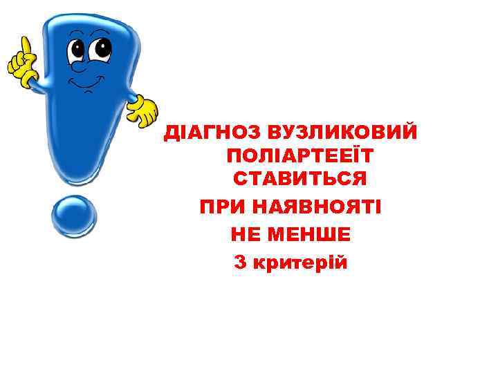 ДІАГНОЗ ВУЗЛИКОВИЙ ПОЛІАРТЕЕЇТ СТАВИТЬСЯ ПРИ НАЯВНОЯТІ НЕ МЕНШЕ 3 критерій 