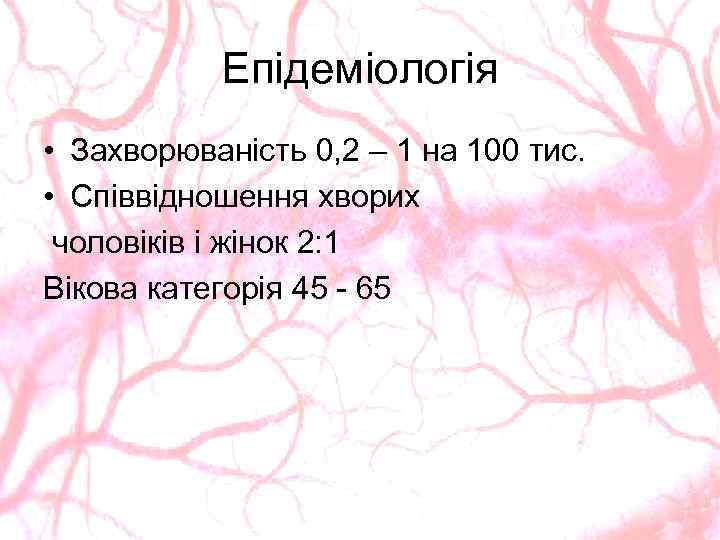 Епідеміологія • Захворюваність 0, 2 – 1 на 100 тис. • Співвідношення хворих чоловіків