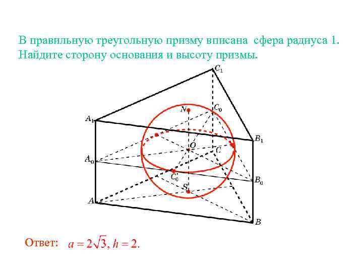 В правильную треугольную призму вписана сфера радиуса 1. Найдите сторону основания и высоту призмы.