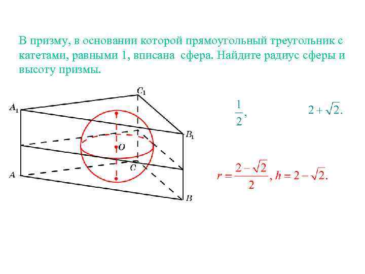 В призму, в основании которой прямоугольный треугольник с катетами, равными 1, вписана сфера. Найдите