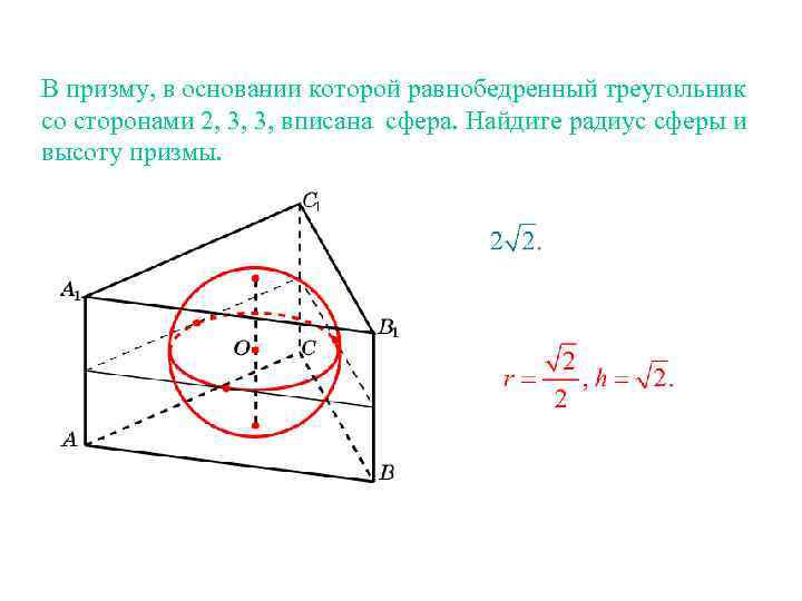 В призму, в основании которой равнобедренный треугольник со сторонами 2, 3, 3, вписана сфера.