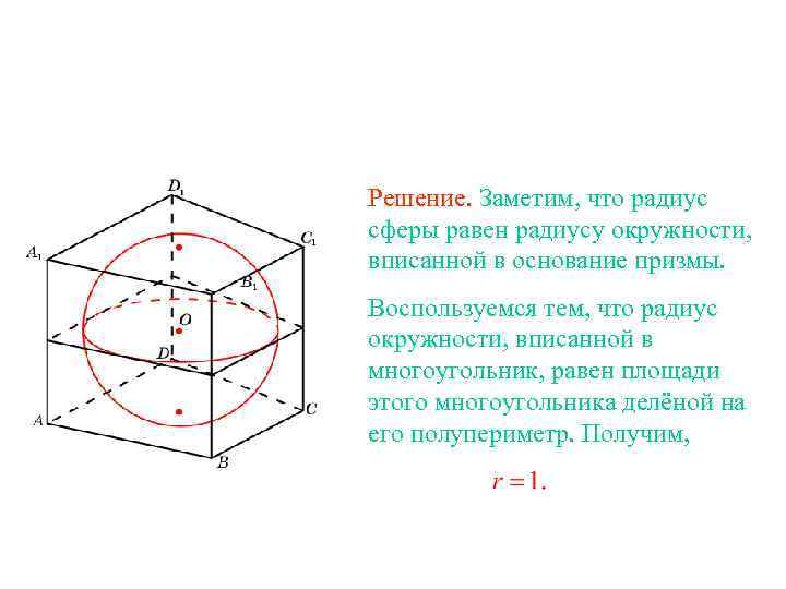 Радиус описанной сферы