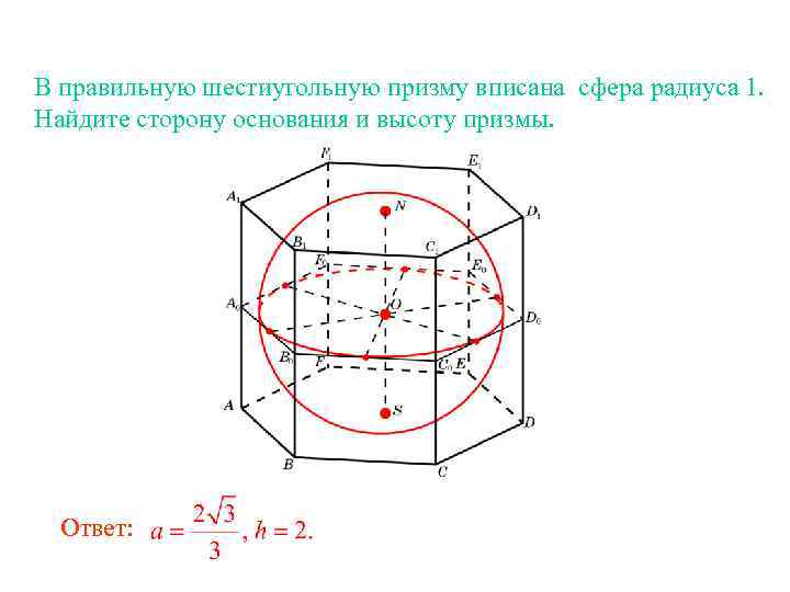 В правильную шестиугольную призму вписана сфера радиуса 1. Найдите сторону основания и высоту призмы.