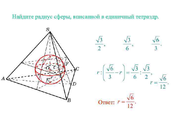 Радиус вписанного шара. Центр сферы вписанной в тетраэдр. Правильный тетраэдр вписанный в сферу. Центр вписанной в тетраэдр сферы лежит на. В единичный тетраэдр вписана сфера.