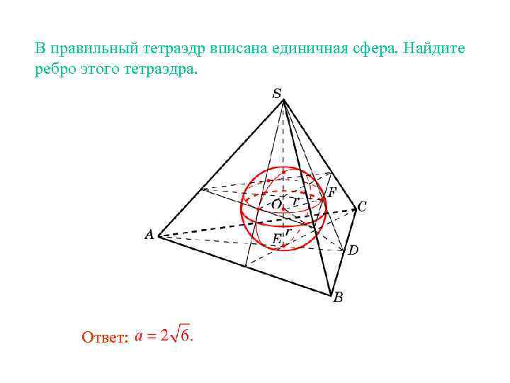 В правильный тетраэдр вписана единичная сфера. Найдите ребро этого тетраэдра. Ответ: 