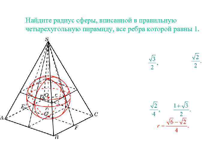 Сфера вписанная в правильную треугольную пирамиду