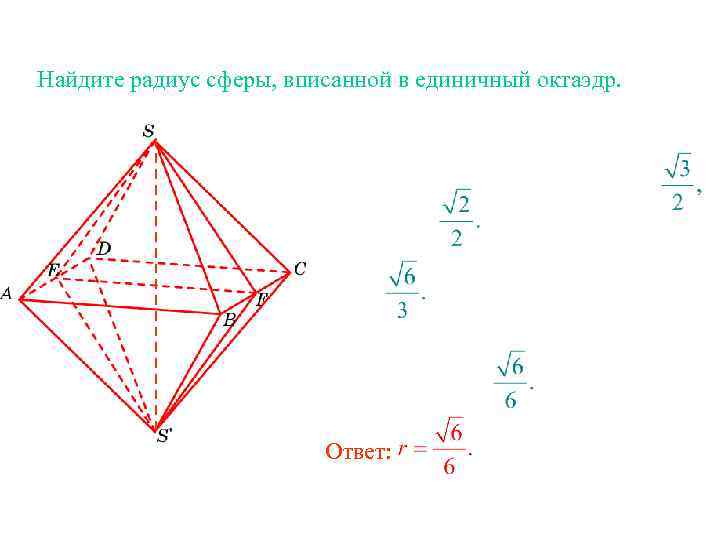 Найдите радиус сферы, вписанной в единичный октаэдр. Ответ: 