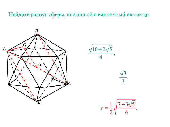 Найдите радиус сферы, вписанной в единичный икосаэдр. 