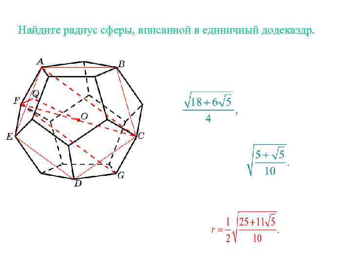 Найдите радиус сферы, вписанной в единичный додекаэдр. 