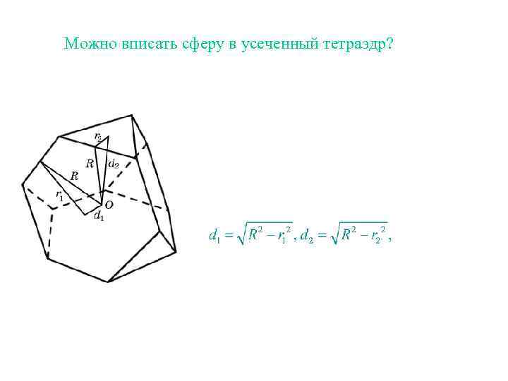 Можно вписать сферу в усеченный тетраэдр? 