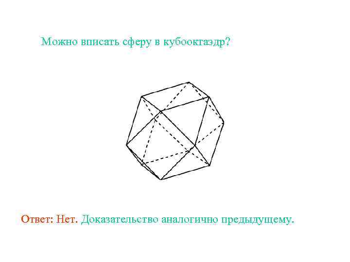 Можно вписать сферу в кубооктаэдр? Ответ: Нет. Доказательство аналогично предыдущему. 