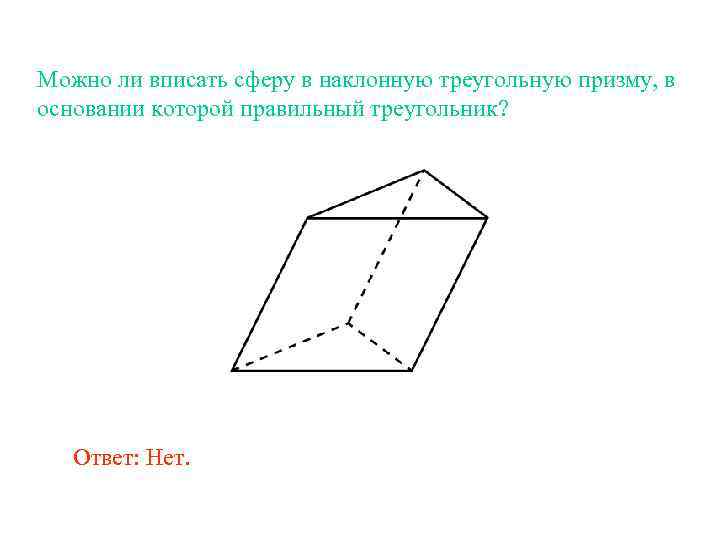 Можно ли вписать сферу в наклонную треугольную призму, в основании которой правильный треугольник? Ответ: