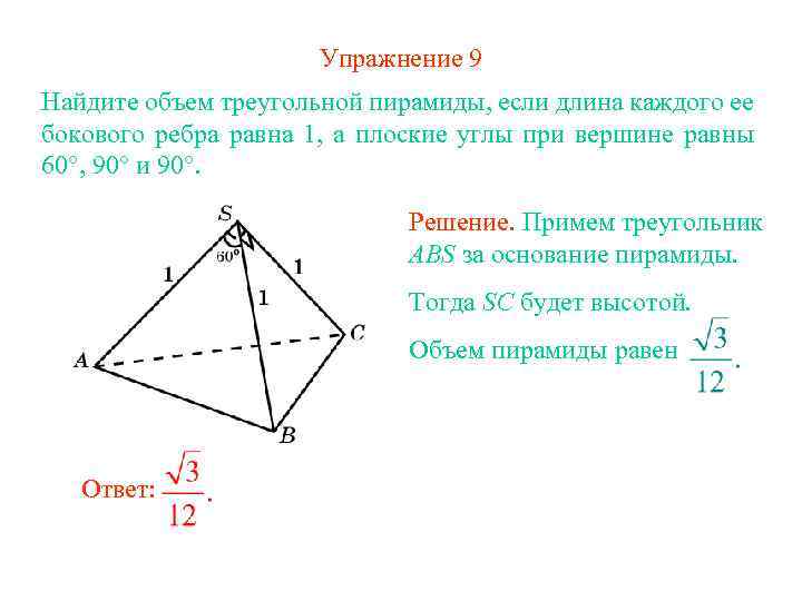 Упражнение 9 Найдите объем треугольной пирамиды, если длина каждого ее бокового ребра равна 1,