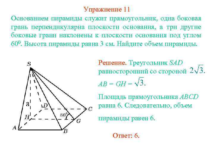 Упражнение 11 Основанием пирамиды служит прямоугольник, одна боковая грань перпендикулярна плоскости основания, а три