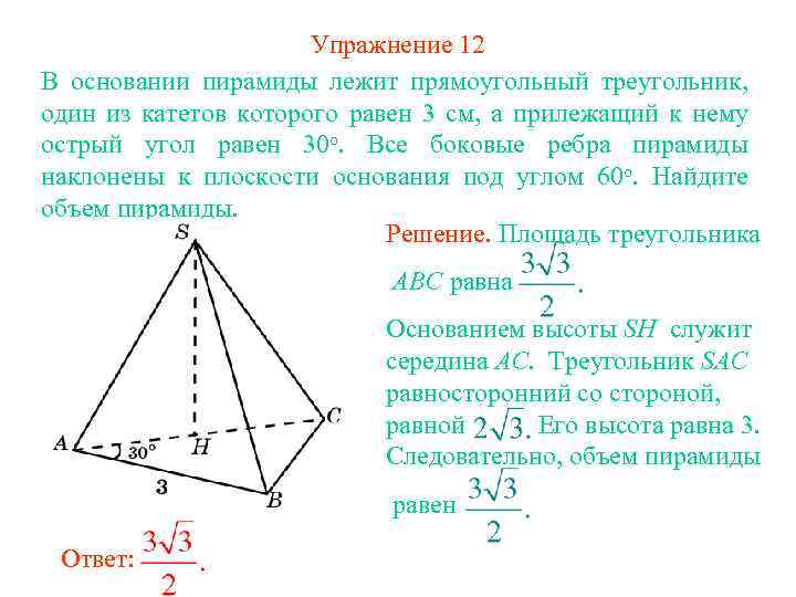 Упражнение 12 В основании пирамиды лежит прямоугольный треугольник, один из катетов которого равен 3